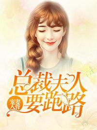 宠妻入骨：总裁夫人要跑路封面