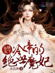 毒倾天下：冷帝的绝世魔妃封面