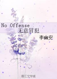 No Offense无意冒犯封面