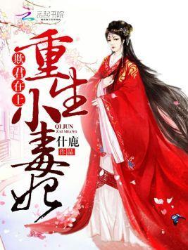 先婚后爱:总裁强行执宠封面
