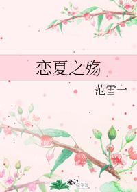 恋夏之殇封面