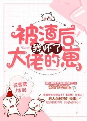 被渣后我怀了大佬的崽封面