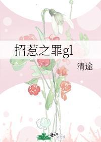 招惹之罪gl封面