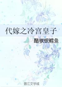 代嫁之冷宫皇子封面