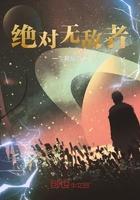 绝对无敌者封面