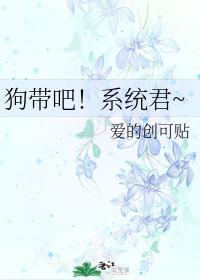 狗带吧！系统君~封面