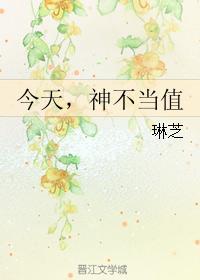 今天,神不当值封面