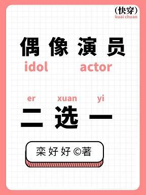 偶像演员，二选一封面