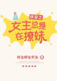 女主总是在撩妹[快穿]封面