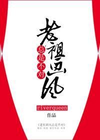 老祖画风总是不对封面