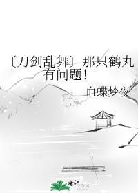 〔刀剑乱舞〕那只鹤丸有问题！封面