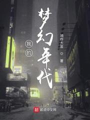 我的梦幻年代封面