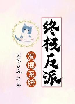 终极反派发掘系统[穿书]封面