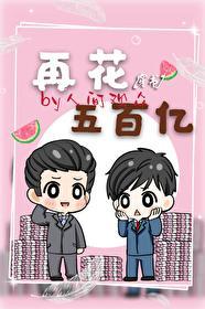 再花五百亿[穿书]封面