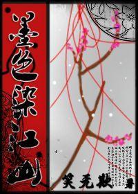 墨色染江山封面