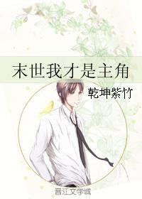 末世我才是主角封面
