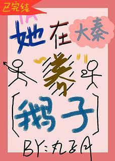 她在大秦养鹅子封面