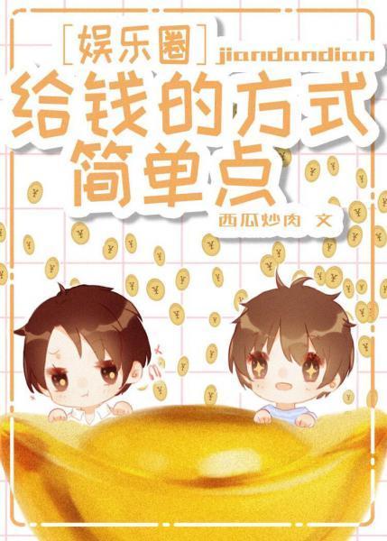 给钱的方式简单点封面