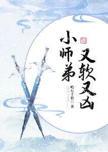 小师弟又软又凶封面