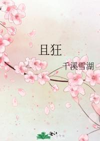 且狂封面