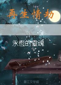 再生情劫之绝色明星封面