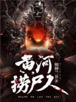 黄河捞尸人封面