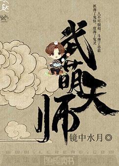 武萌天师封面