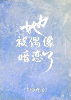 她被偶像暗恋了封面