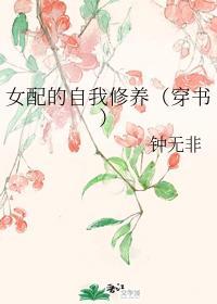 女配的自我修养（穿书）封面
