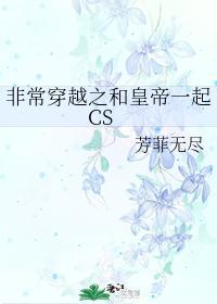 非常穿越之和皇帝一起CS封面