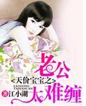 天价宝宝之老公太霸道封面