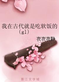 我在古代就是吃软饭的(gl)封面