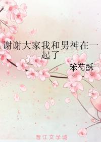 谢谢大家我和男神在一起了封面