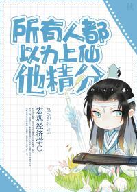 所有人都以为上仙他精分封面