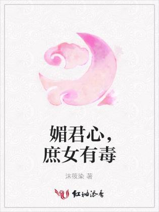 媚君心，庶女有毒封面
