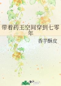带着药王空间穿到七零年封面