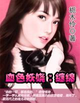 血色妖娆:缠绵封面