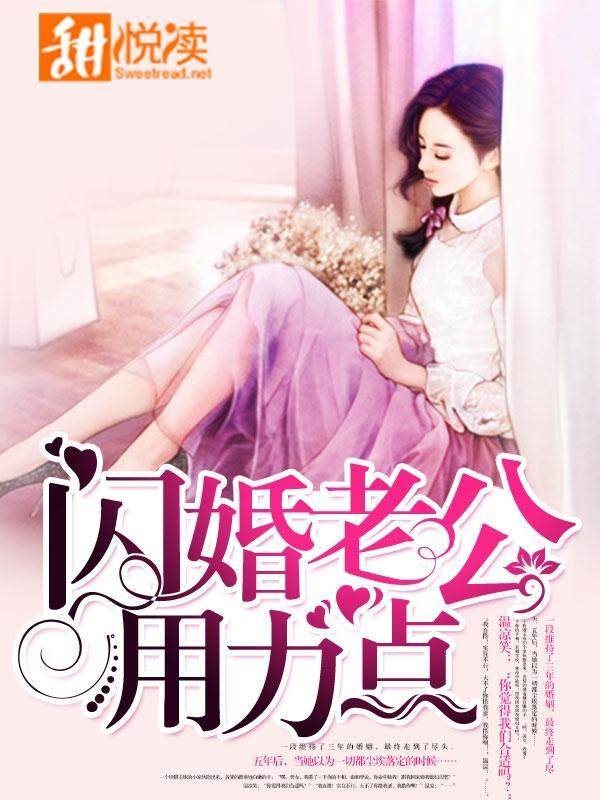闪婚老公用力点封面