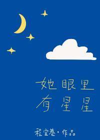 她眼裏有星星封面