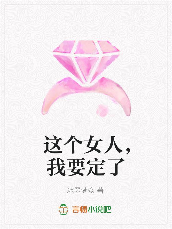 这个女人,我要定了封面