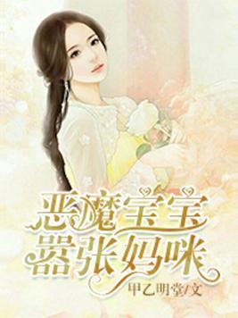 恶魔宝宝嚣张妈咪封面