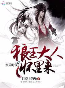蛮荒时代：狼王大人怀裏来封面