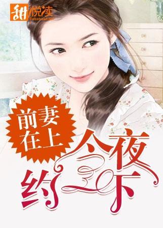 前妻在上:今夜约一下封面