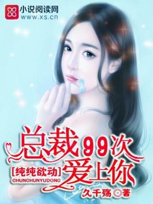 纯纯欲动:总裁,99次爱上你封面