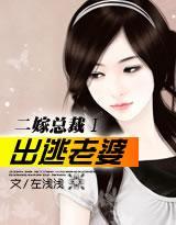 出逃老婆要覆仇封面