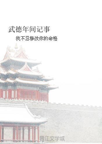 武德年间记事之武帝出奔封面