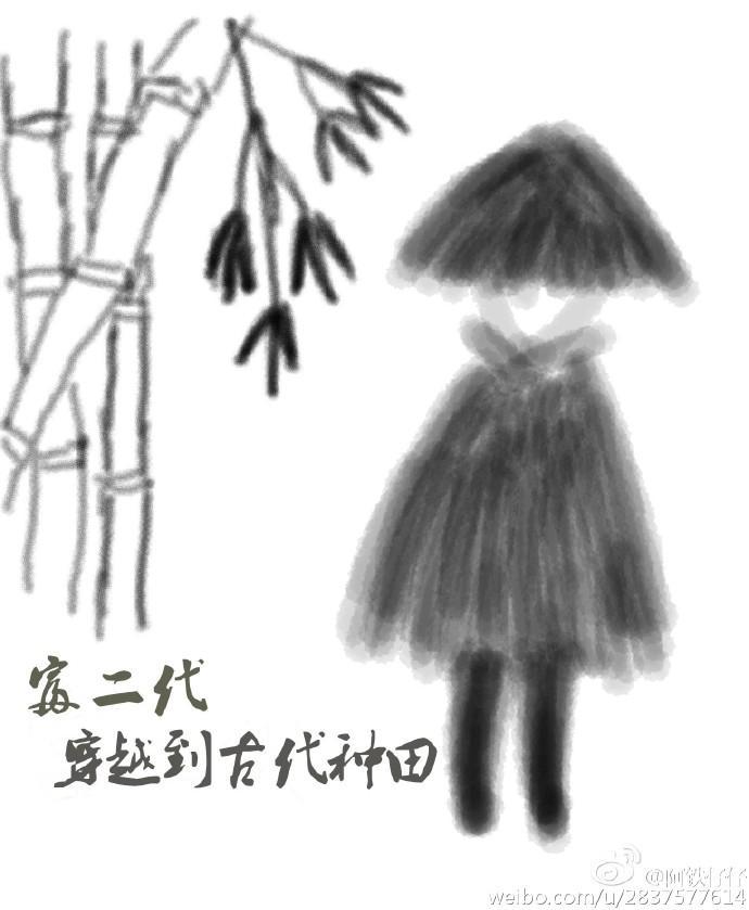 富二代穿越到古代种田封面