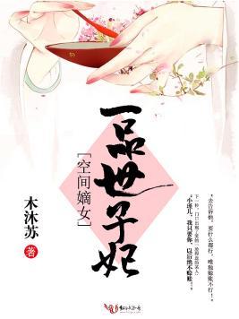 空间嫡女：一品世子妃封面