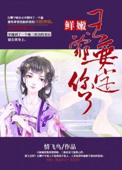 鲜嫩王爷:要定你了封面