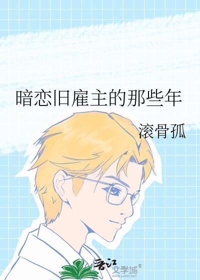 暗恋旧雇主的那些年封面